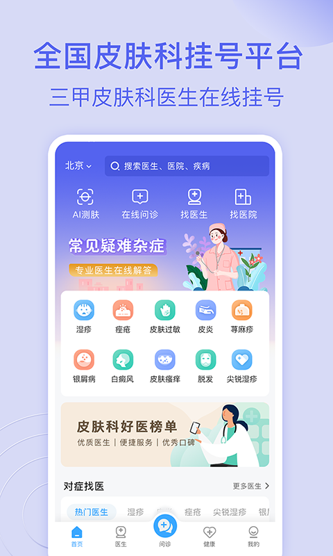 皮肤科医院挂号网app图3
