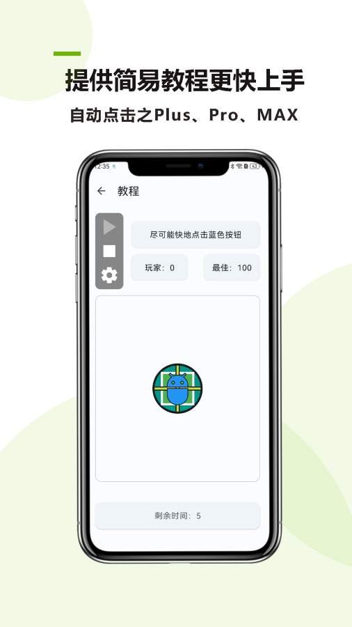 自动点击Plus安卓版图3