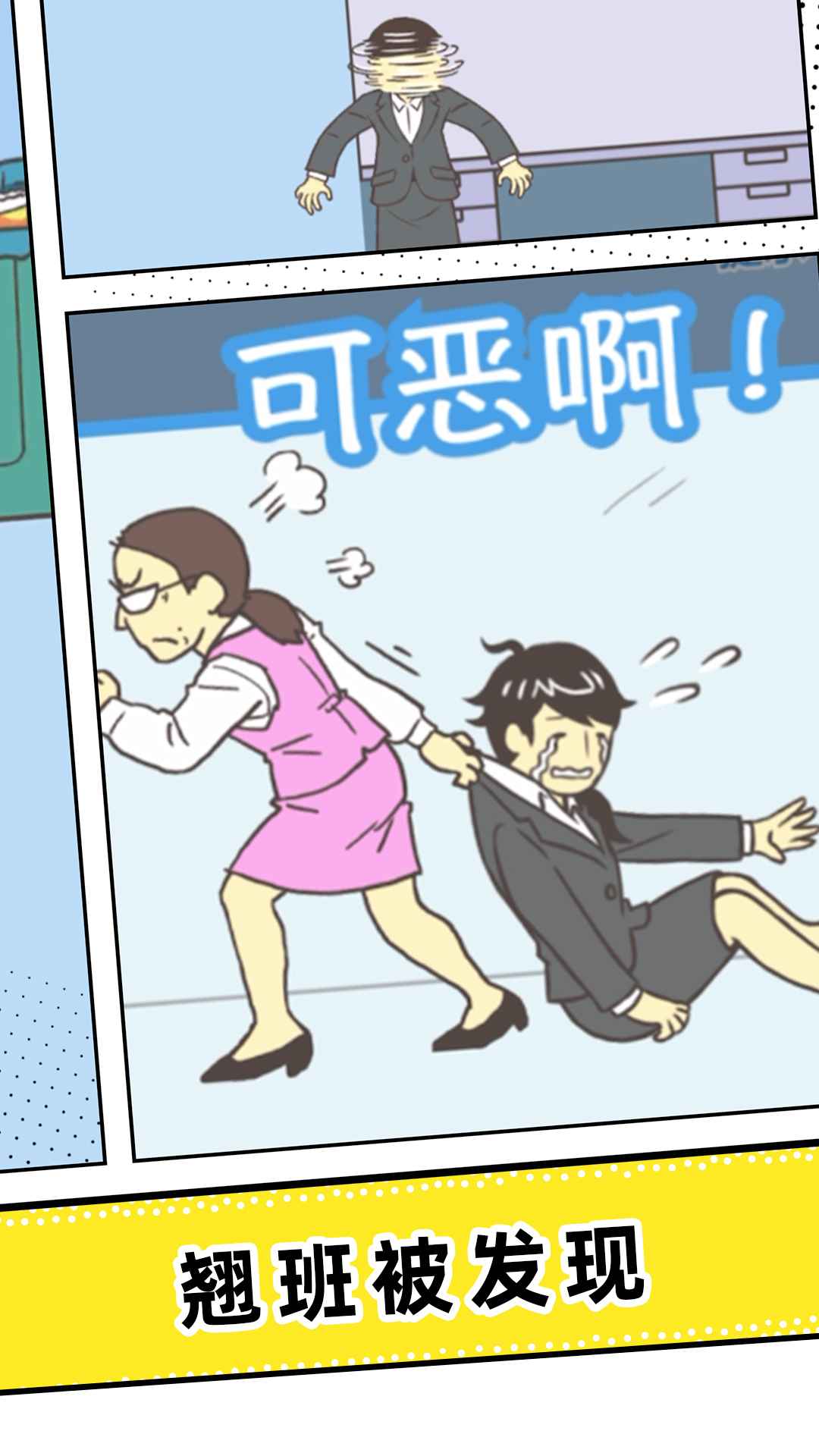 我要翘班游戏图3