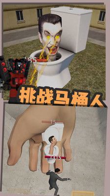 嚣张的马桶人游戏图2