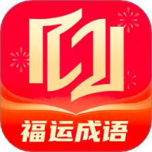 福运成语app图标