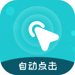屏幕自动点击王app图标