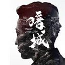 暗城游戏图标
