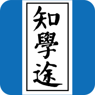 知学途app图标