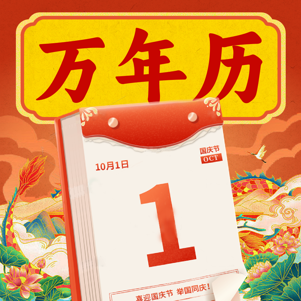 中历免费万年历app图标
