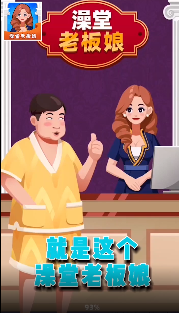 澡堂老板娘游戏图3
