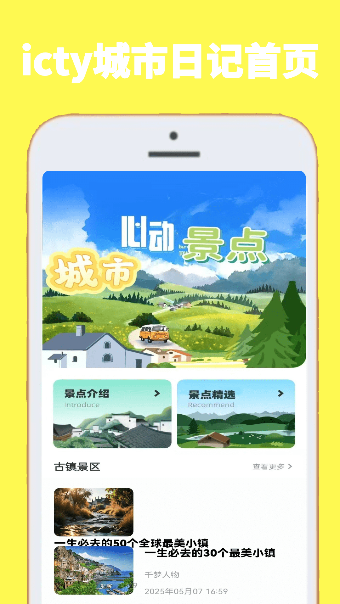 icty城市日记app