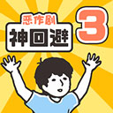 神回避3游戏图标