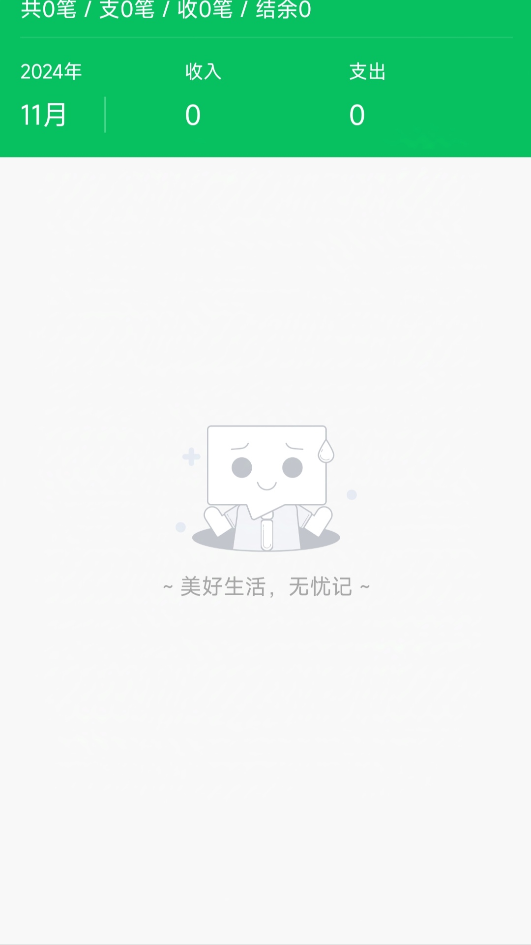 无忧记软件