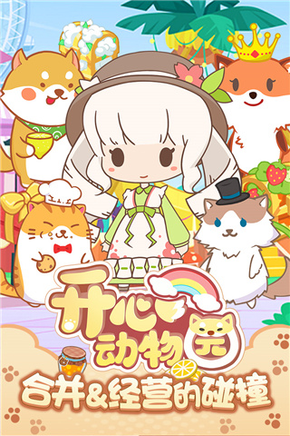 开心动物园图1