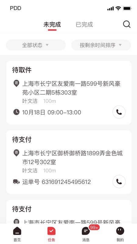 拼多多快递员版app图3