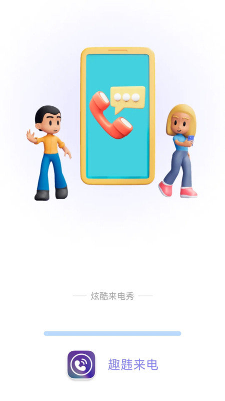 趣韪来电APP图4