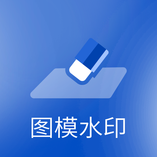图模水印app图标