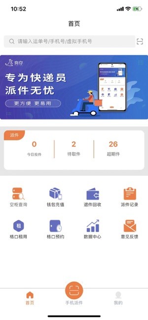 ​爽存快递员app