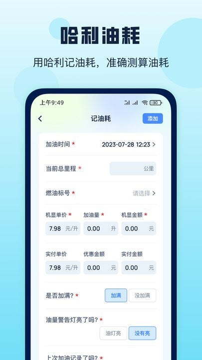 哈利油耗app图3