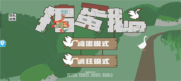 捣蛋鹅游戏