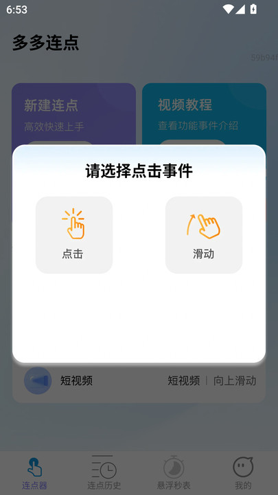 多多连点app图3