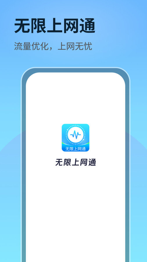 无限上网通app图3