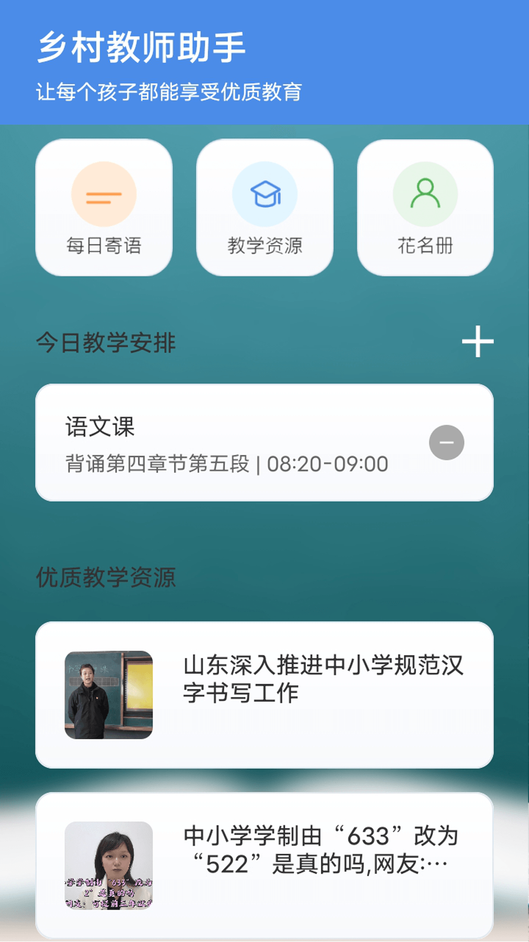 乡村老师宝软件