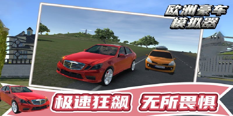 欧洲汽车模拟器游戏