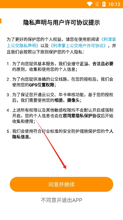 利津智慧公交app
