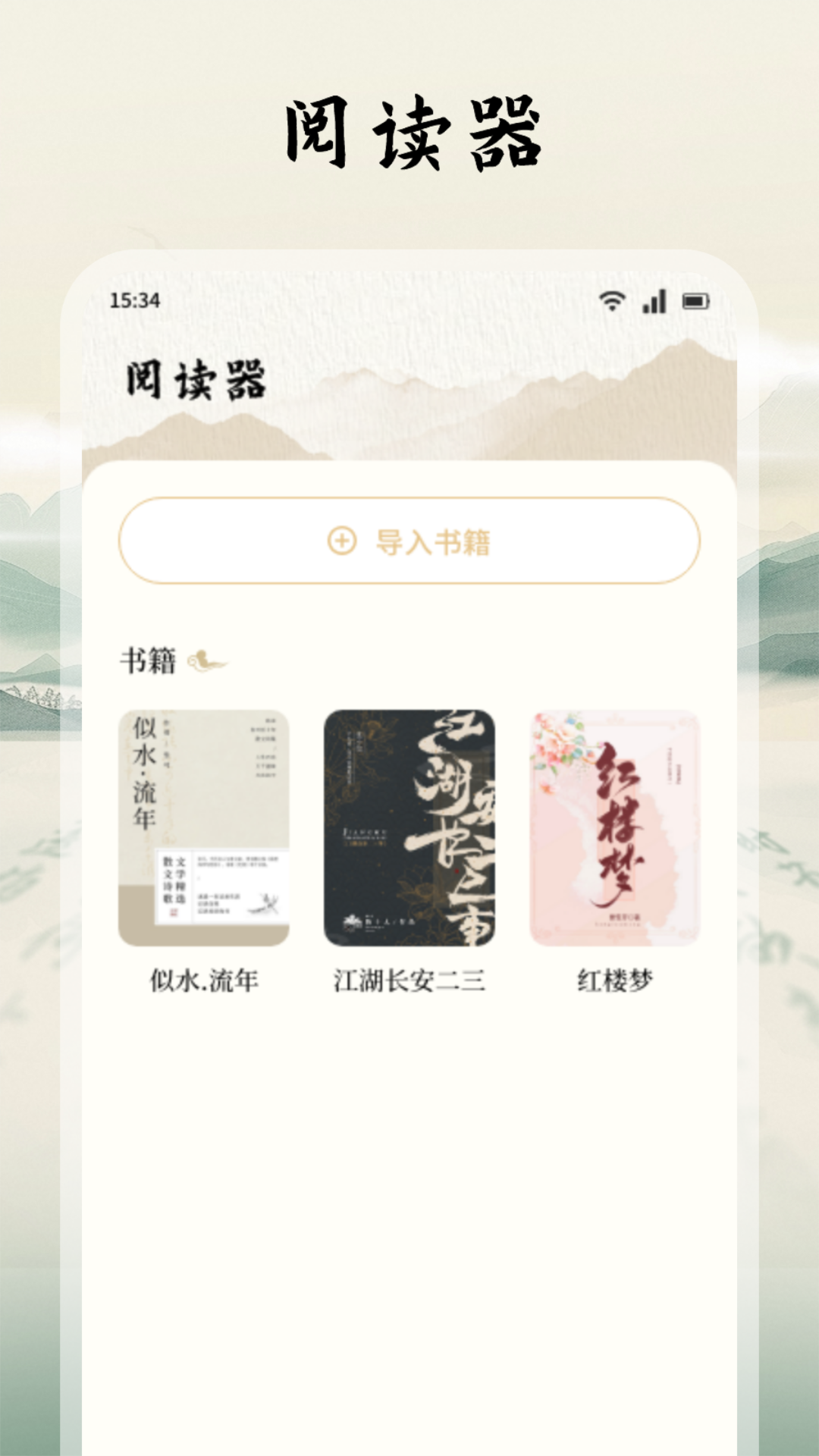 读典籍阅读器app