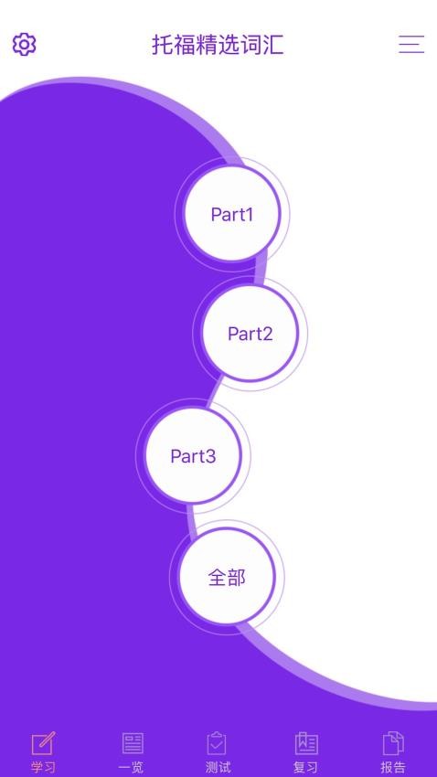 托福精选词汇软件