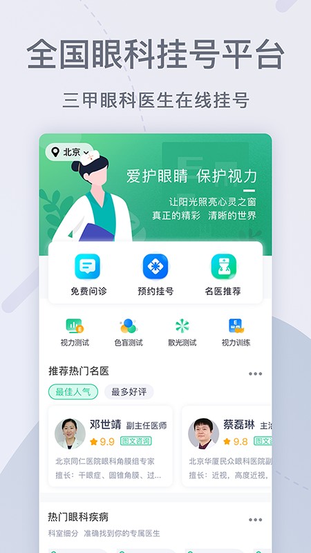 眼科医院挂号网app图3