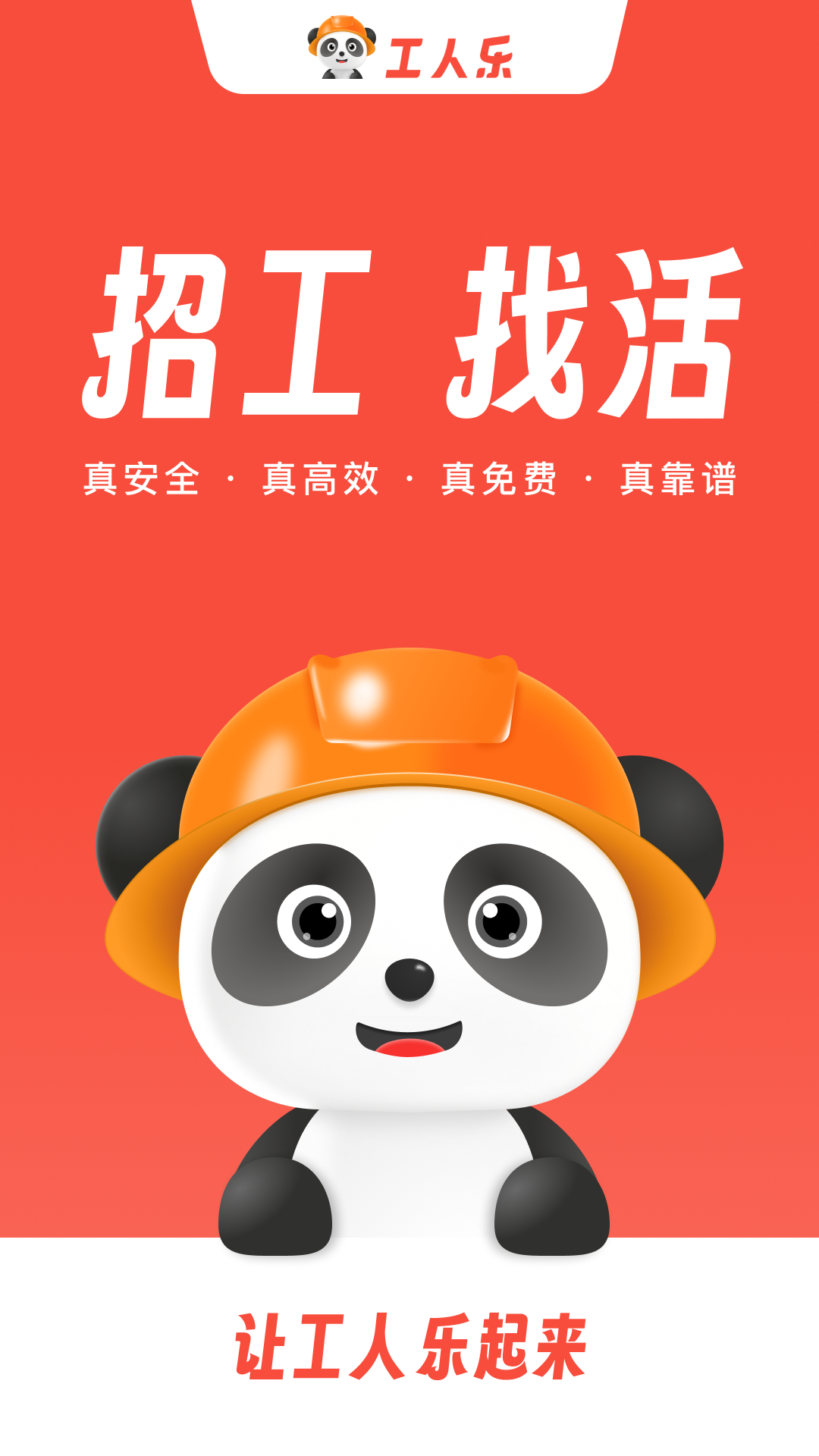工人乐APP
