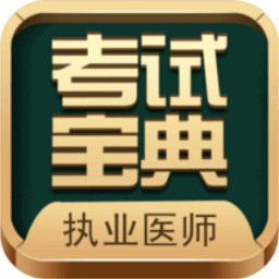 执业医师考试宝典app图标