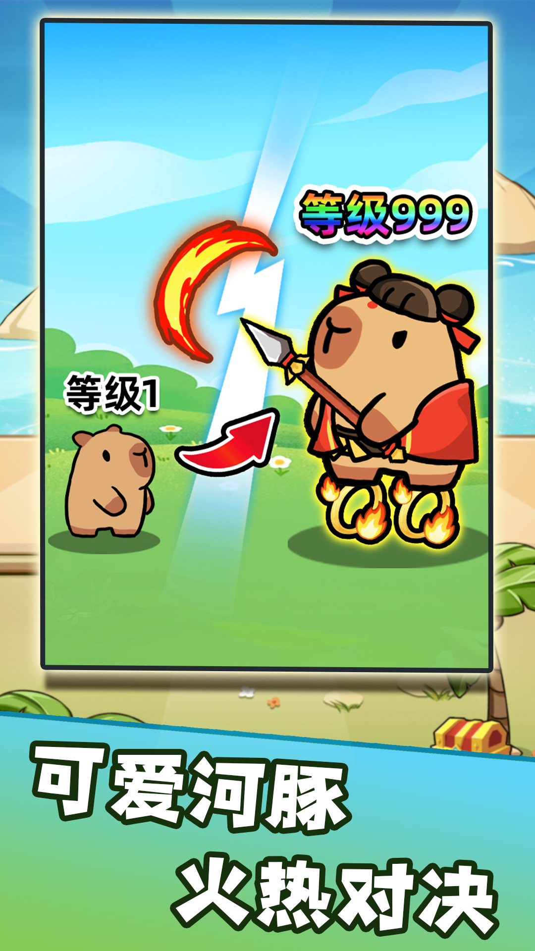 卡皮巴拉来出击游戏图3