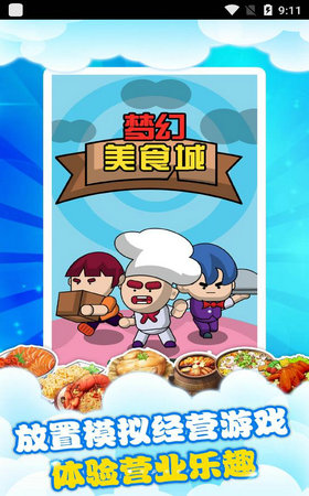 梦幻美食城手机版图1