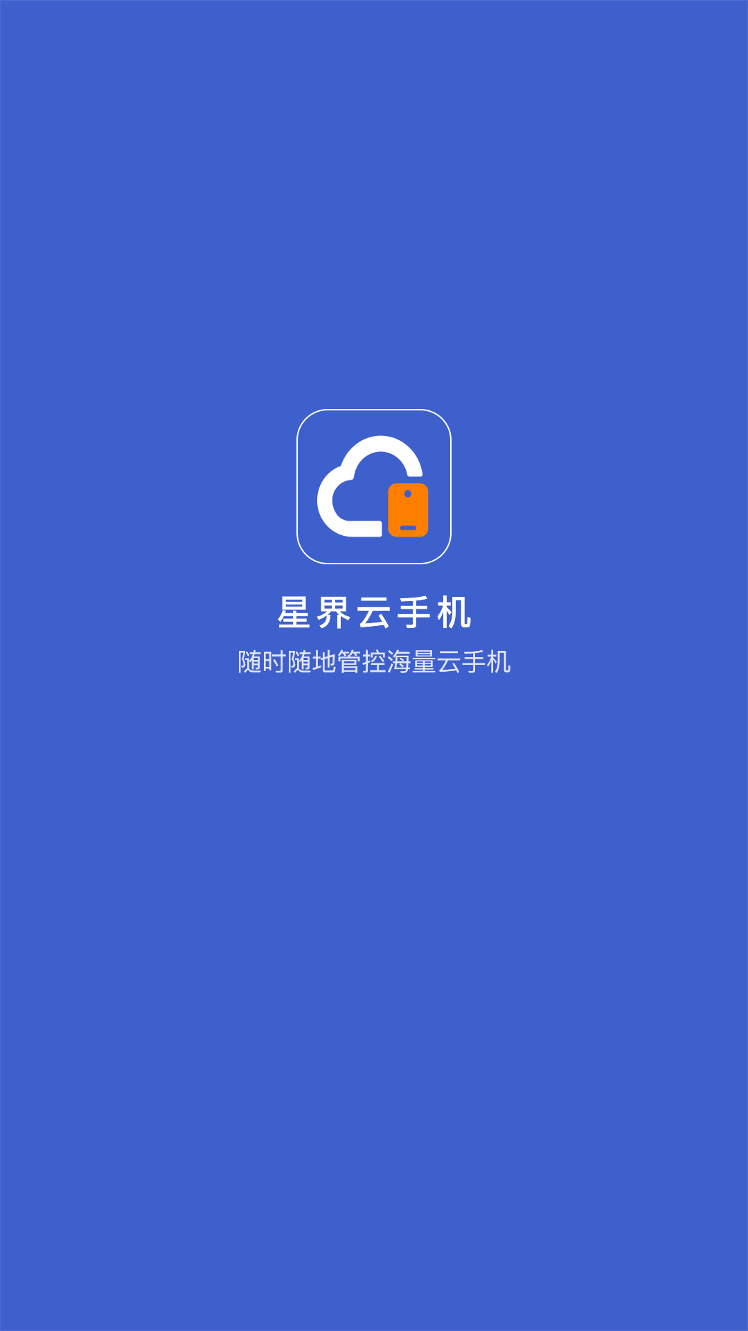 星界云手机app图3