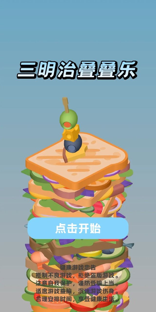 三明治叠叠乐安卓版