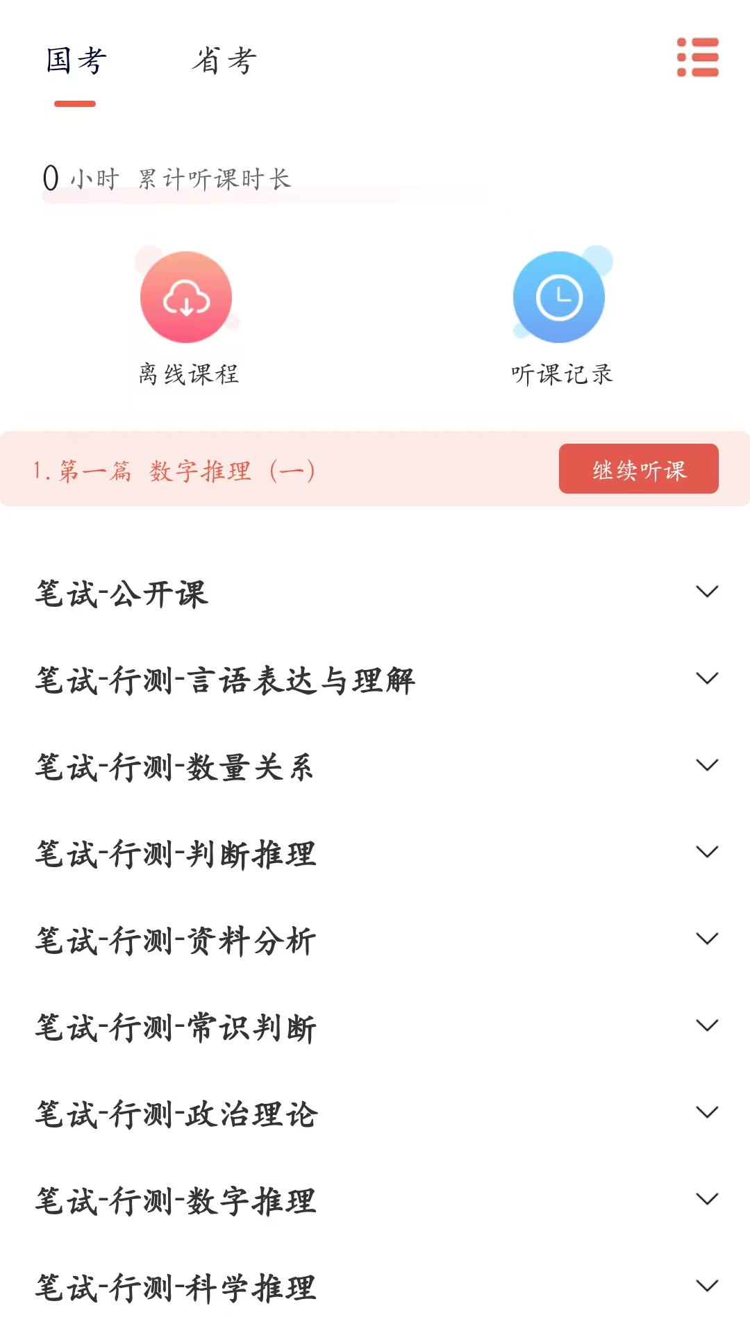 硕公公考软件图3