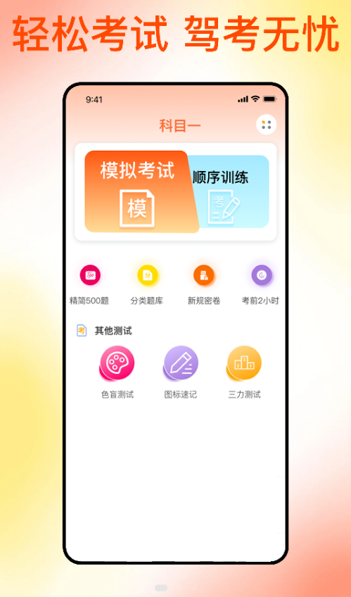 满分科目一app图1