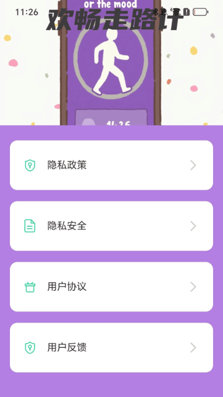 欢畅走路计app图3