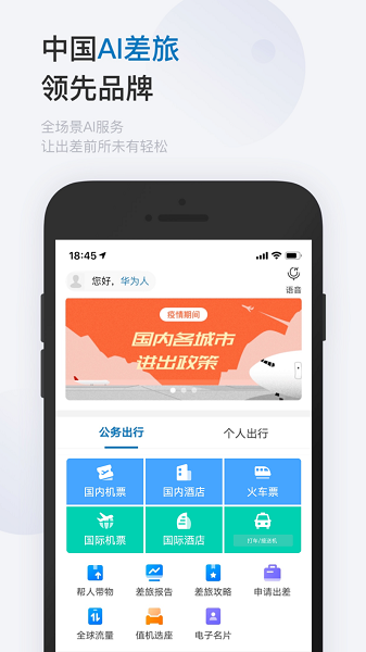 慧通差旅官网版图2
