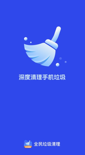 全民垃圾清理软件图3
