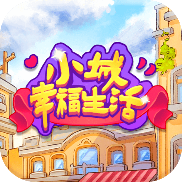 小城幸福生活游戏图标