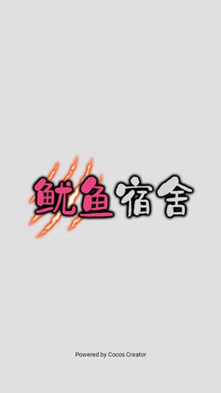 鱿鱼宿舍手游图2