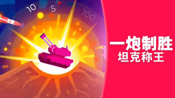 坦克突围大作战图4