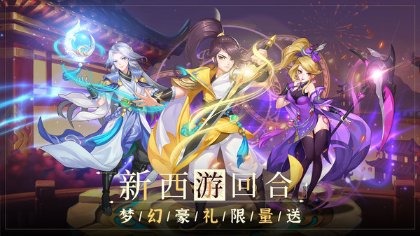 萌幻西游手游图1