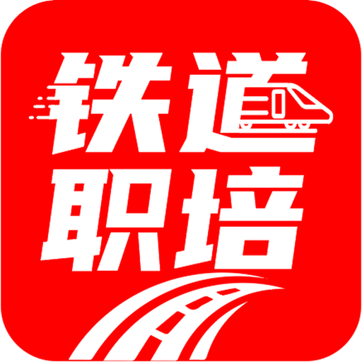 铁道职培app图标