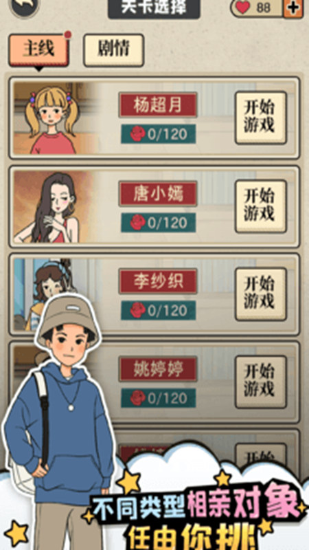 相亲那些事儿游戏图3