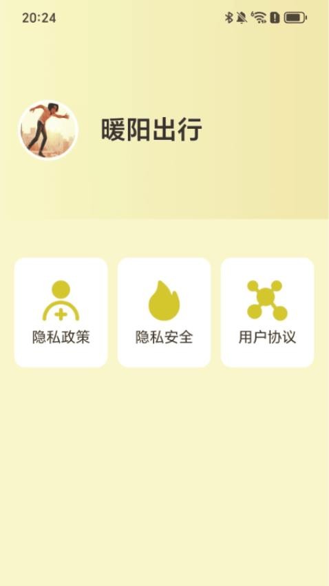 暖阳出行app