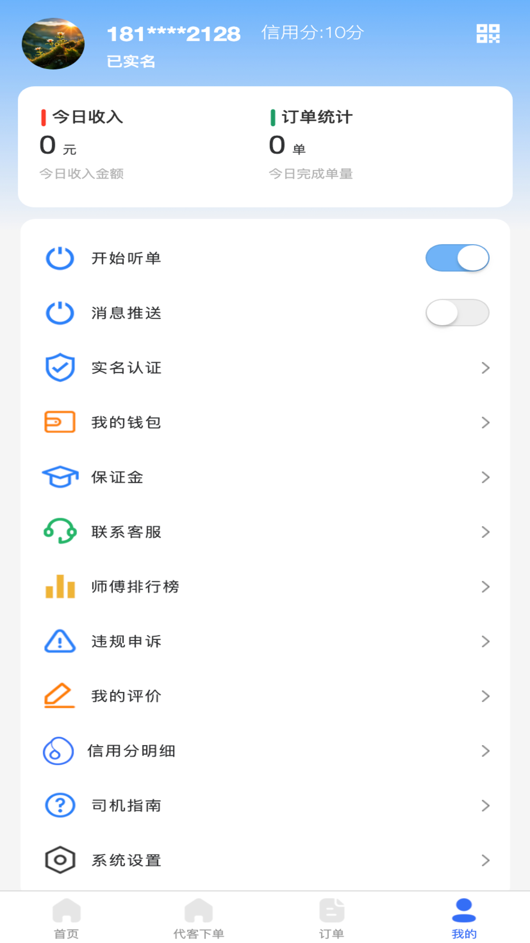 渭民代驾司机端app图3