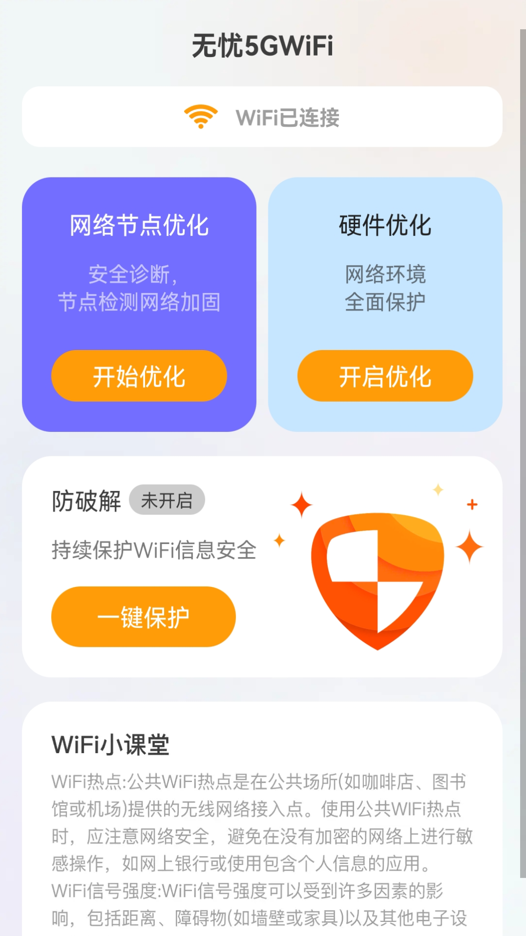 无忧5GWiFi软件图2