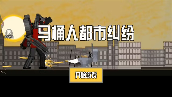 马桶人都市纠纷游戏图3