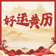 好运黄历app图标